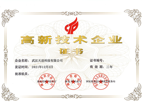 武漢天進科技有限公司2018年11月15日獲得“高新技術企業(yè)”